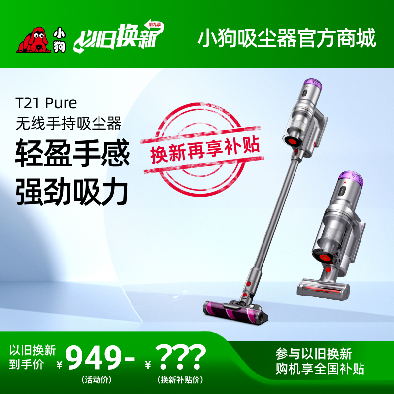 【以舊換新】小狗無線輕量吸塵器T21 Pure